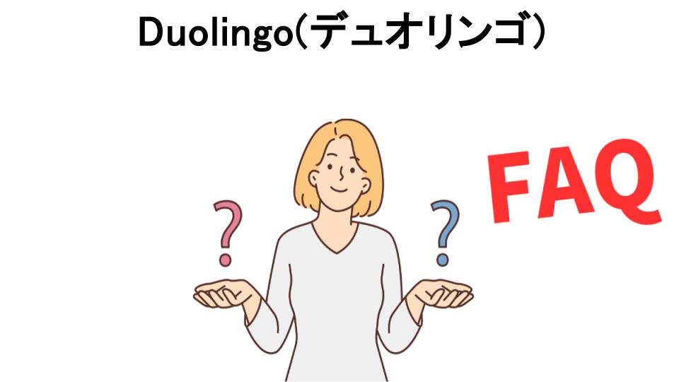 Duolingo(デュオリンゴ)についてよくある質問【意味ない以外】